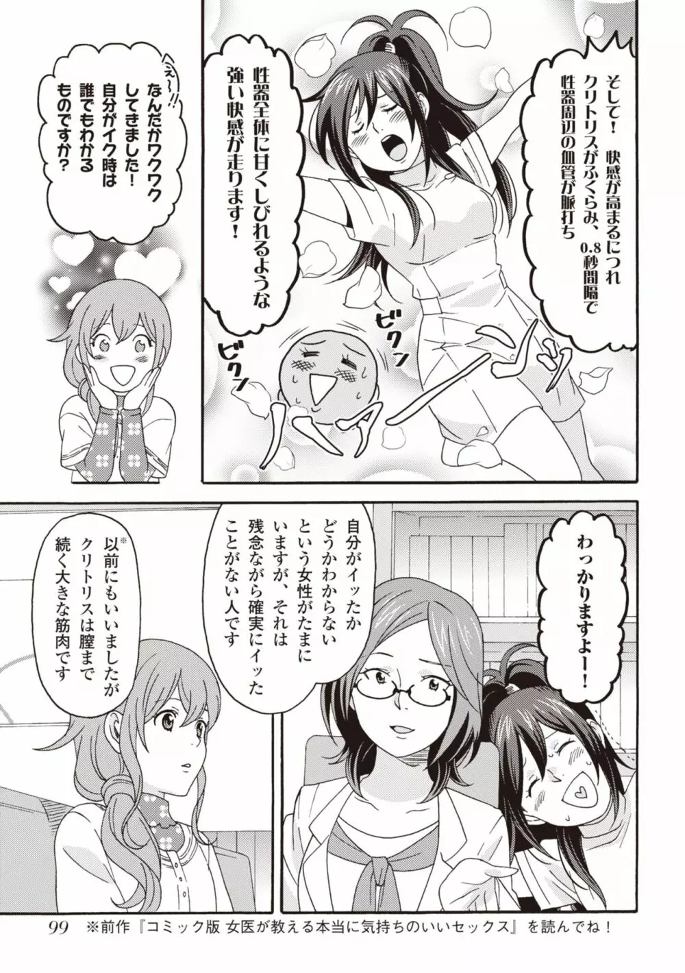 コミック版 女医が教える 本当に気持ちのいいセックス2 Page.101