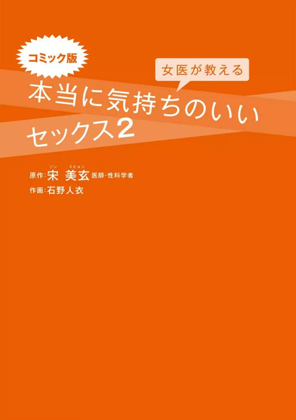 コミック版 女医が教える 本当に気持ちのいいセックス2 Page.2