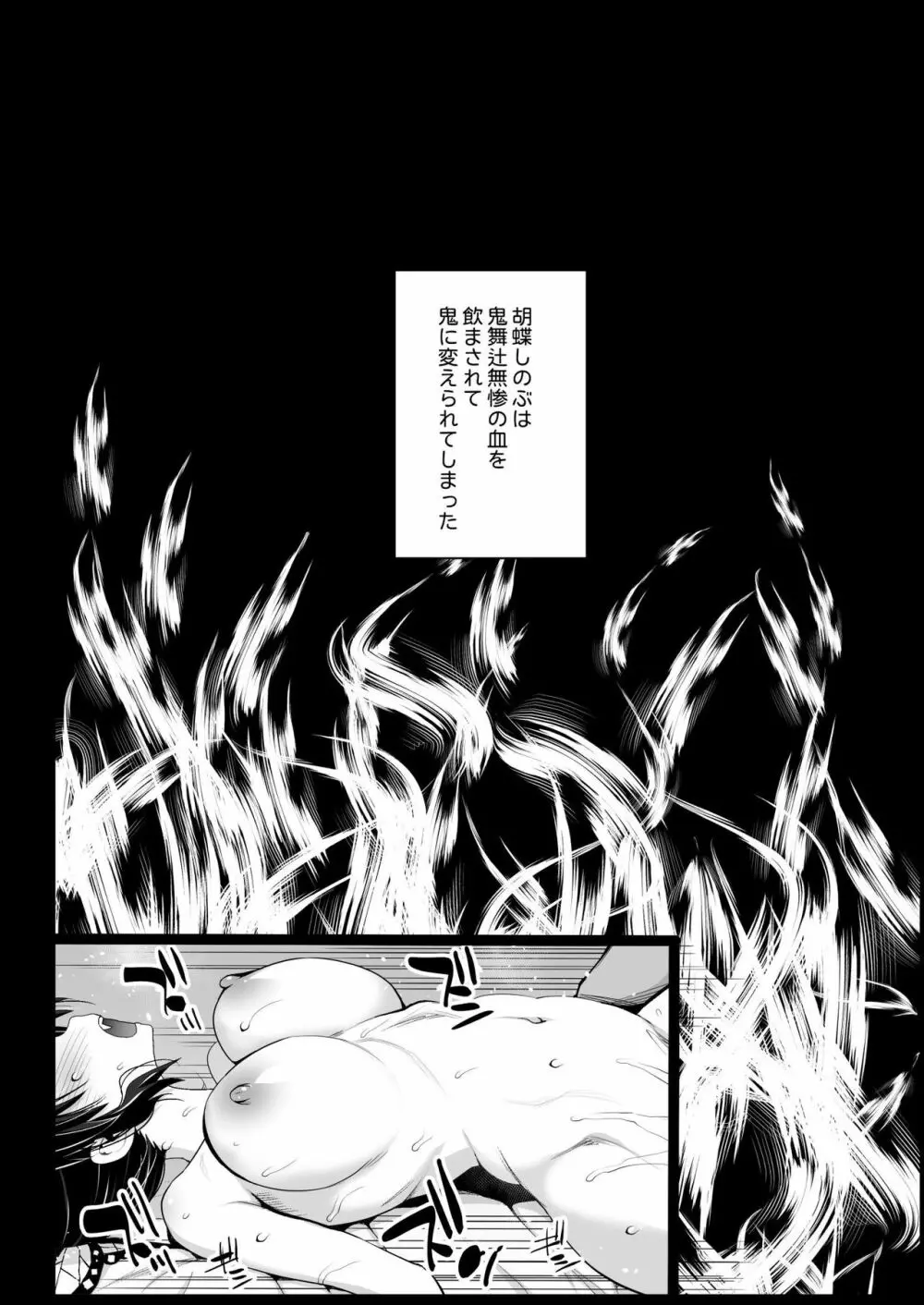 胡蝶しのぶ姦 ～寝ている間におっさん鬼に犯される～ Page.23