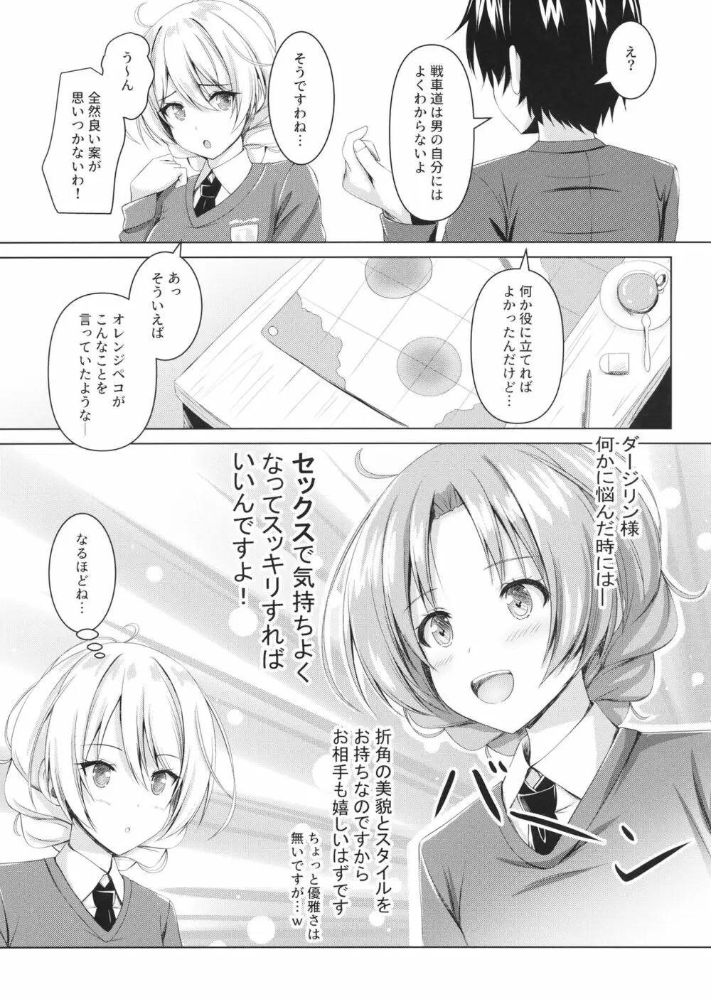 ダージリンの秘密の作戦会議 Page.4