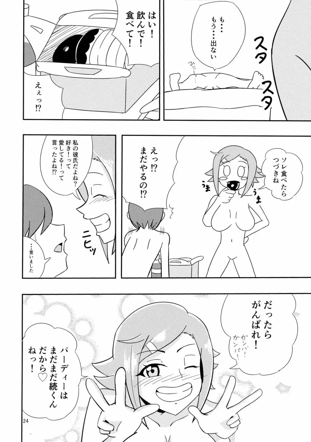 パーティーしようよ! Page.24