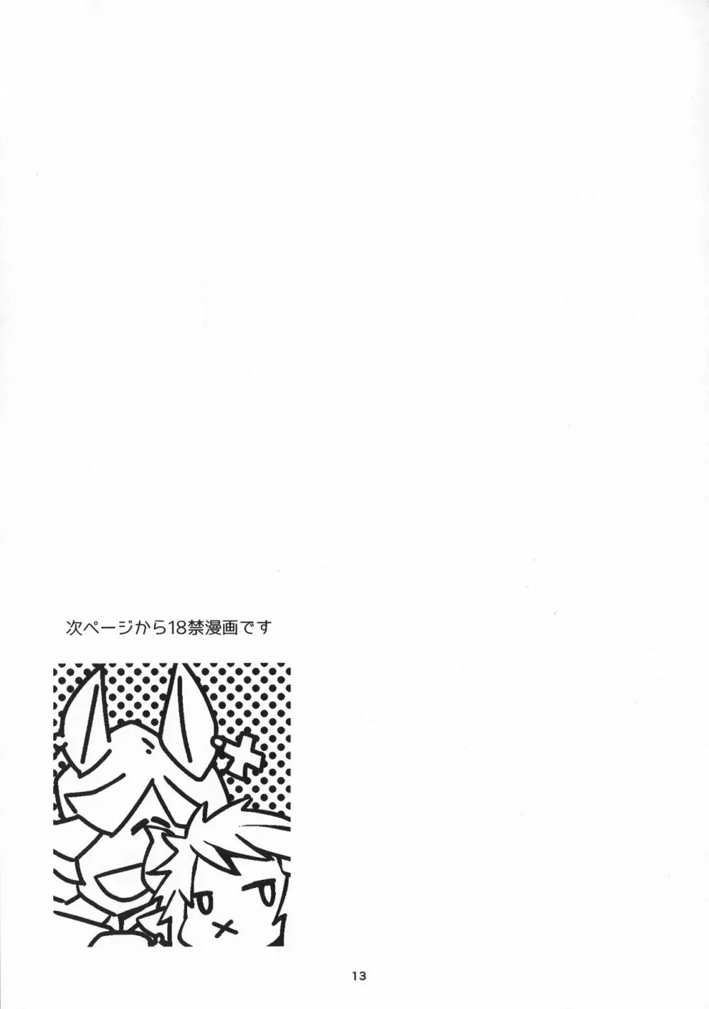 なんでもござれ!! Page.12