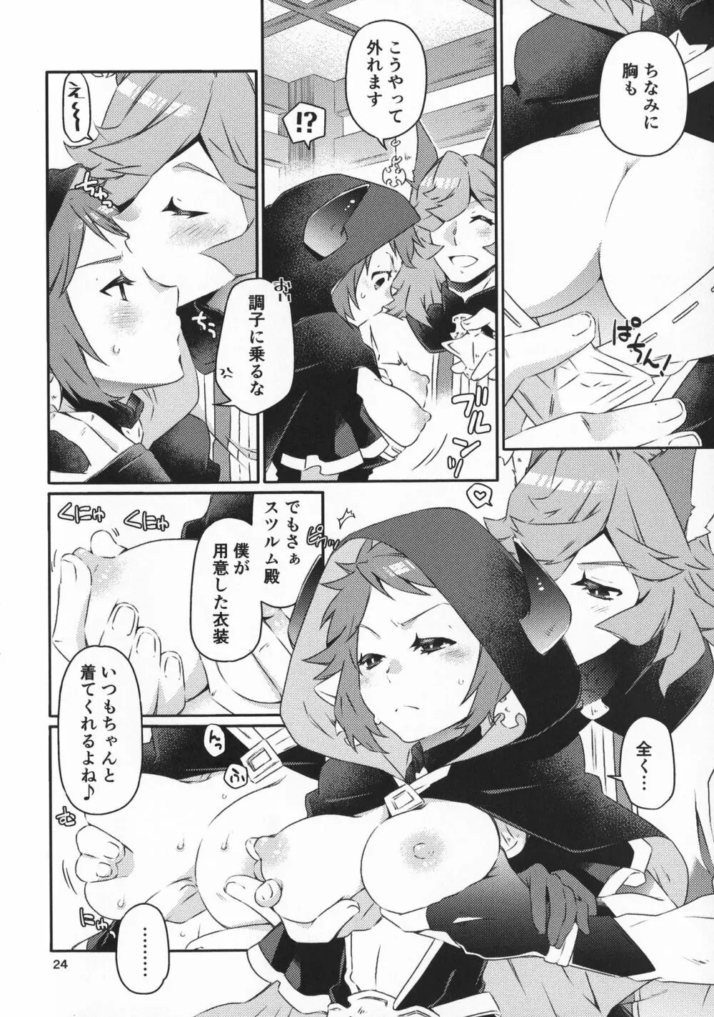なんでもござれ!! Page.23