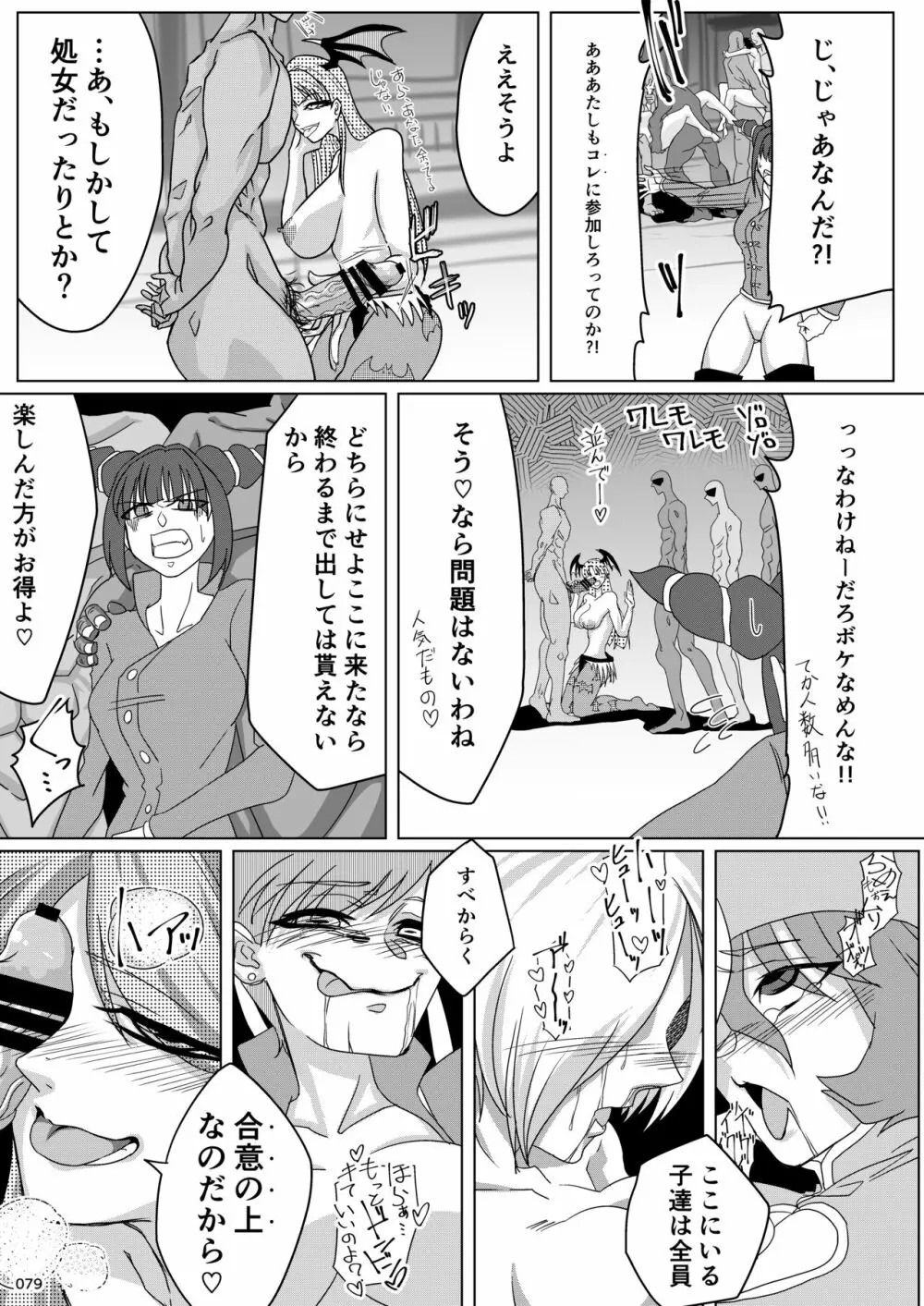 平成対戦格ゲー輪姦乱交プレイバック Page.78