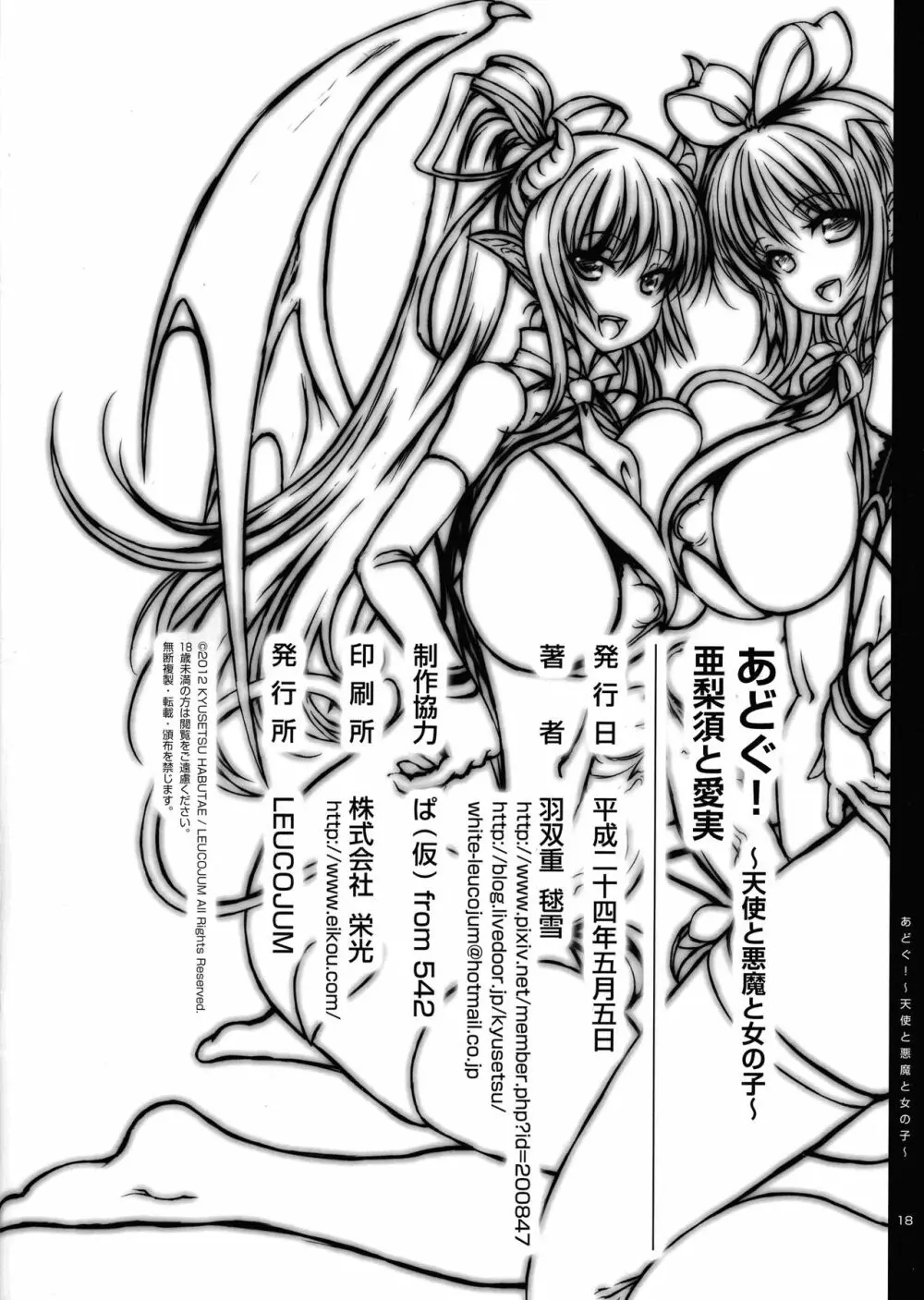 あどぐ! ~天使と悪魔と女の子~ 亜梨須と愛実 Page.18