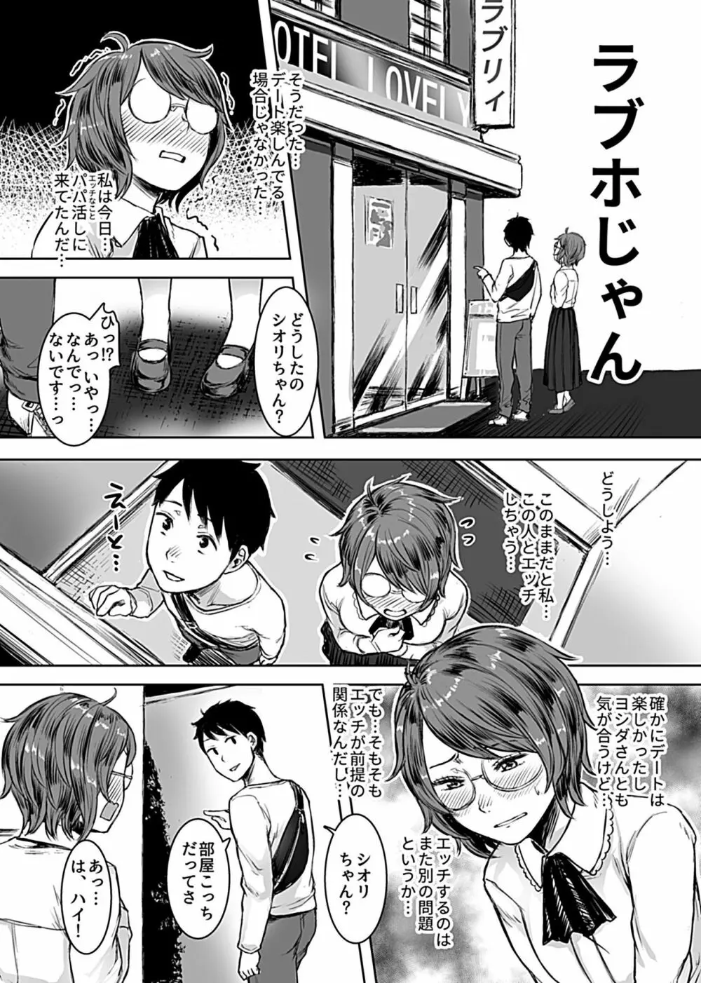 陰キャパパ活体験記録 Page.9