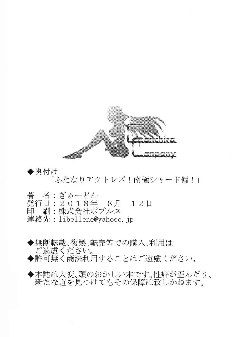 ふたなりアクトレズ!南極シャード偏! Page.28