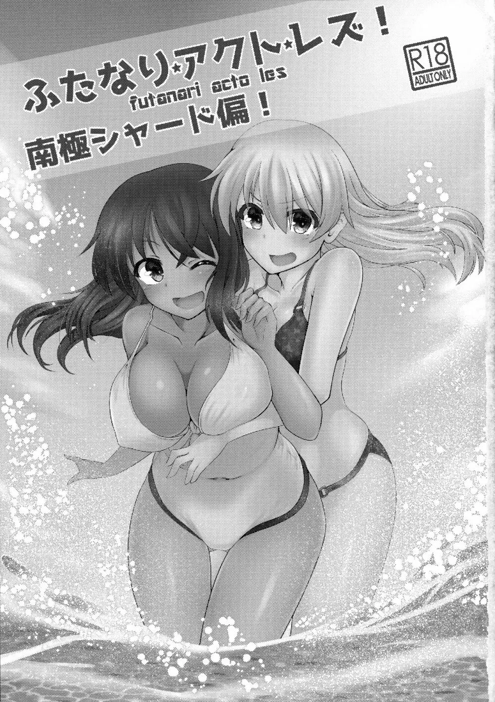 ふたなりアクトレズ!南極シャード偏! Page.3