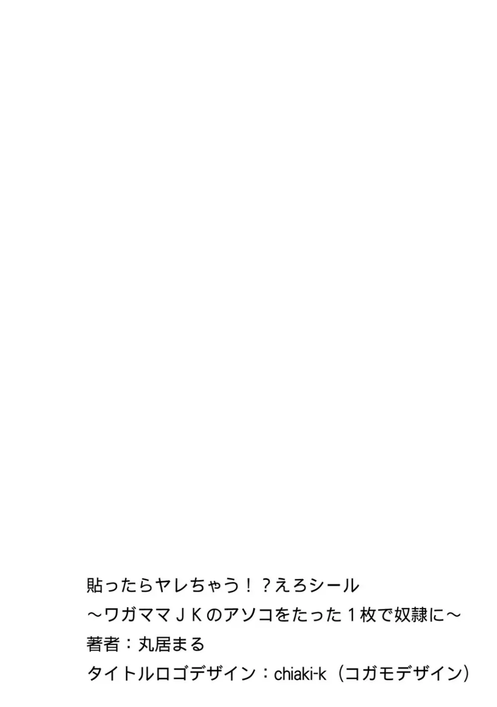 貼ったらヤレちゃう!? えろシール~ワガママJKのアソコをたった1枚で奴隷に~ 1-18 Page.85