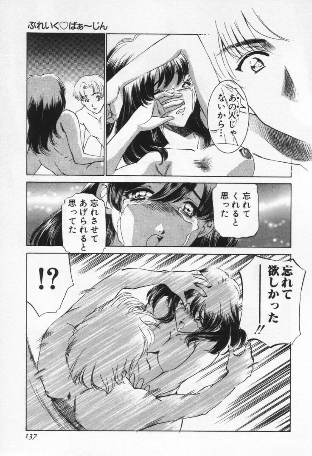 ぶれいくばぁ～じん Page.141