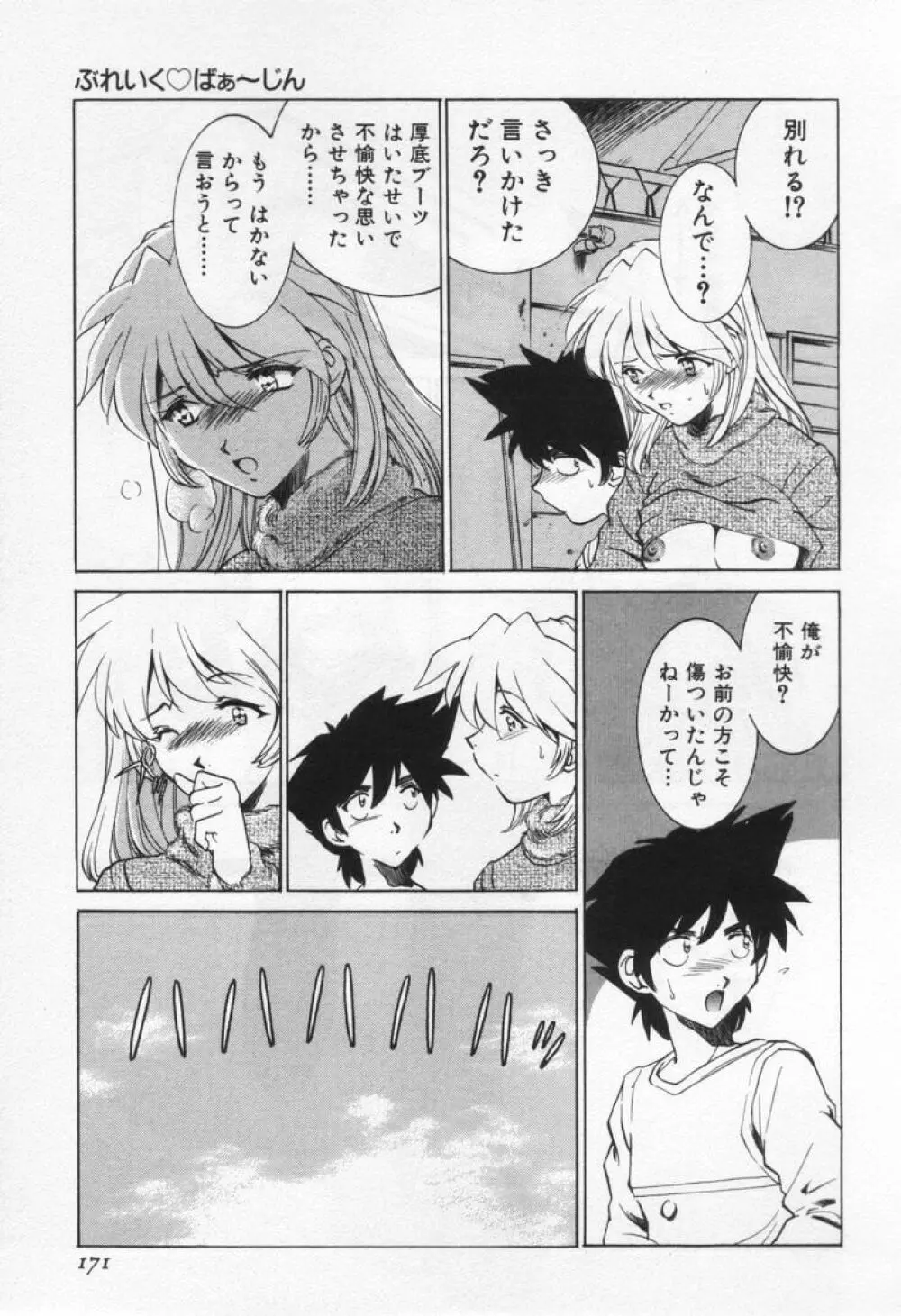 ぶれいくばぁ～じん Page.175