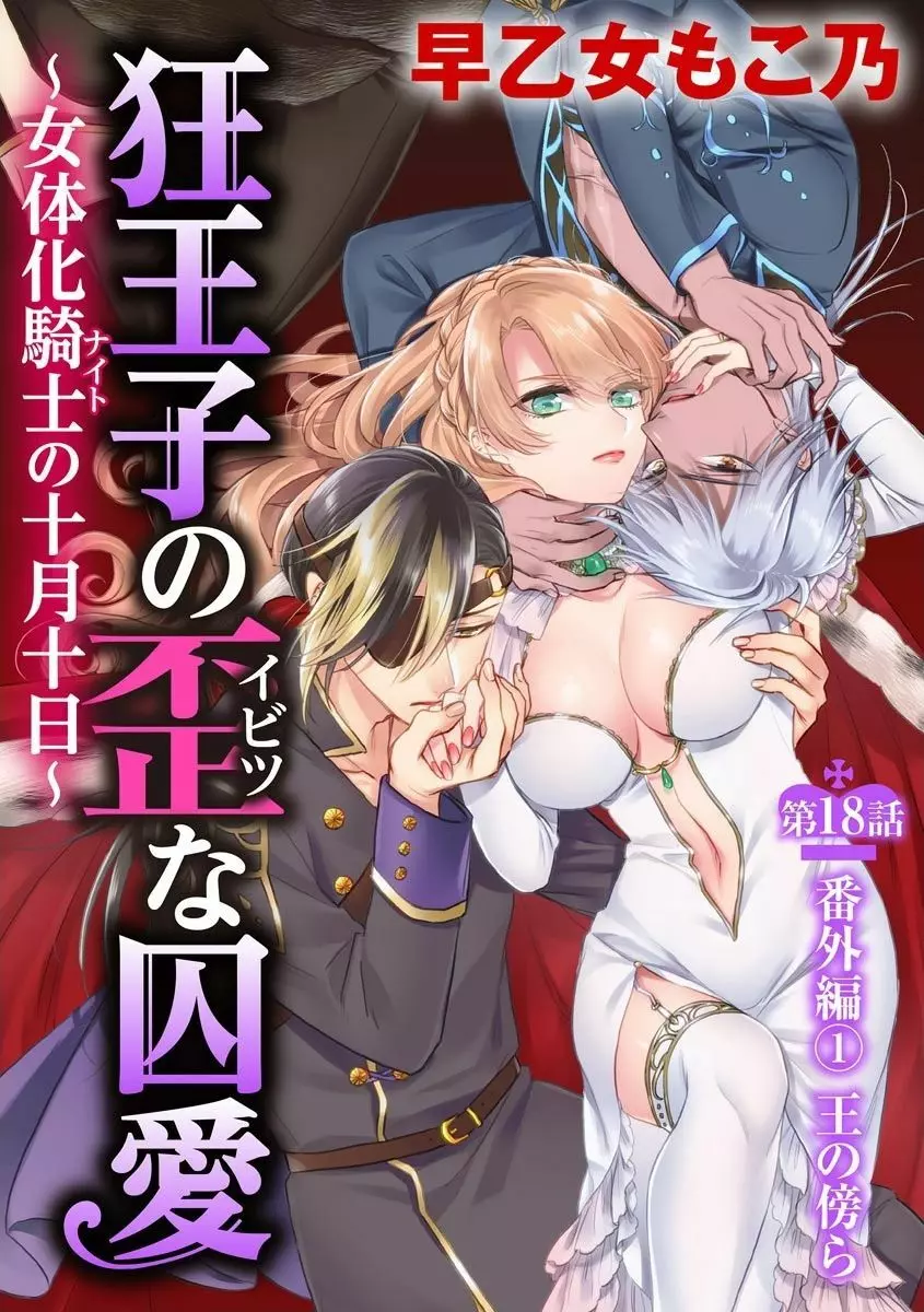 狂王子の歪な囚愛~女体化騎士の十月十日~【第18話】番外編① 王の傍ら Page.3