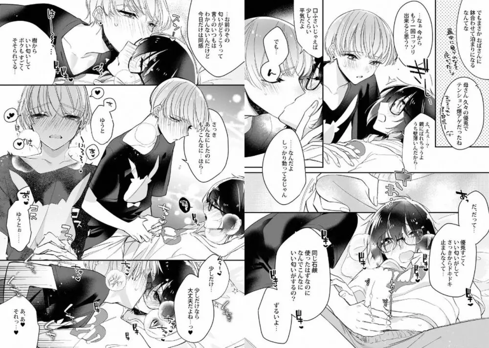 ぼくの推しは夜にとろける Page.57