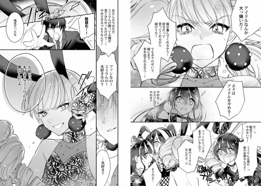 ぼくの推しは夜にとろける Page.71