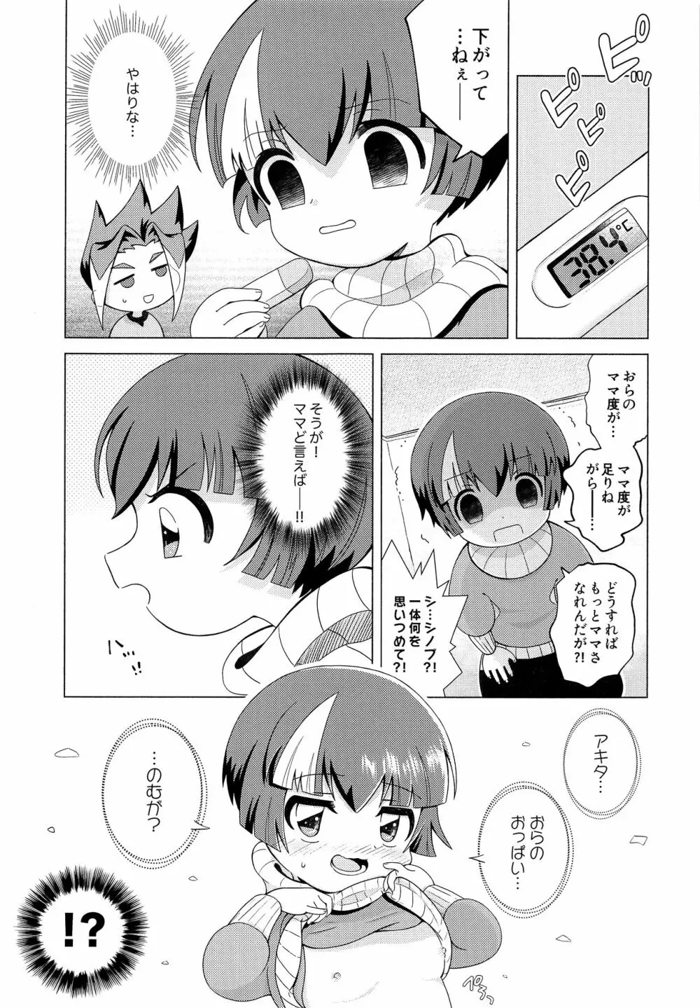 おらがママになる Page.6