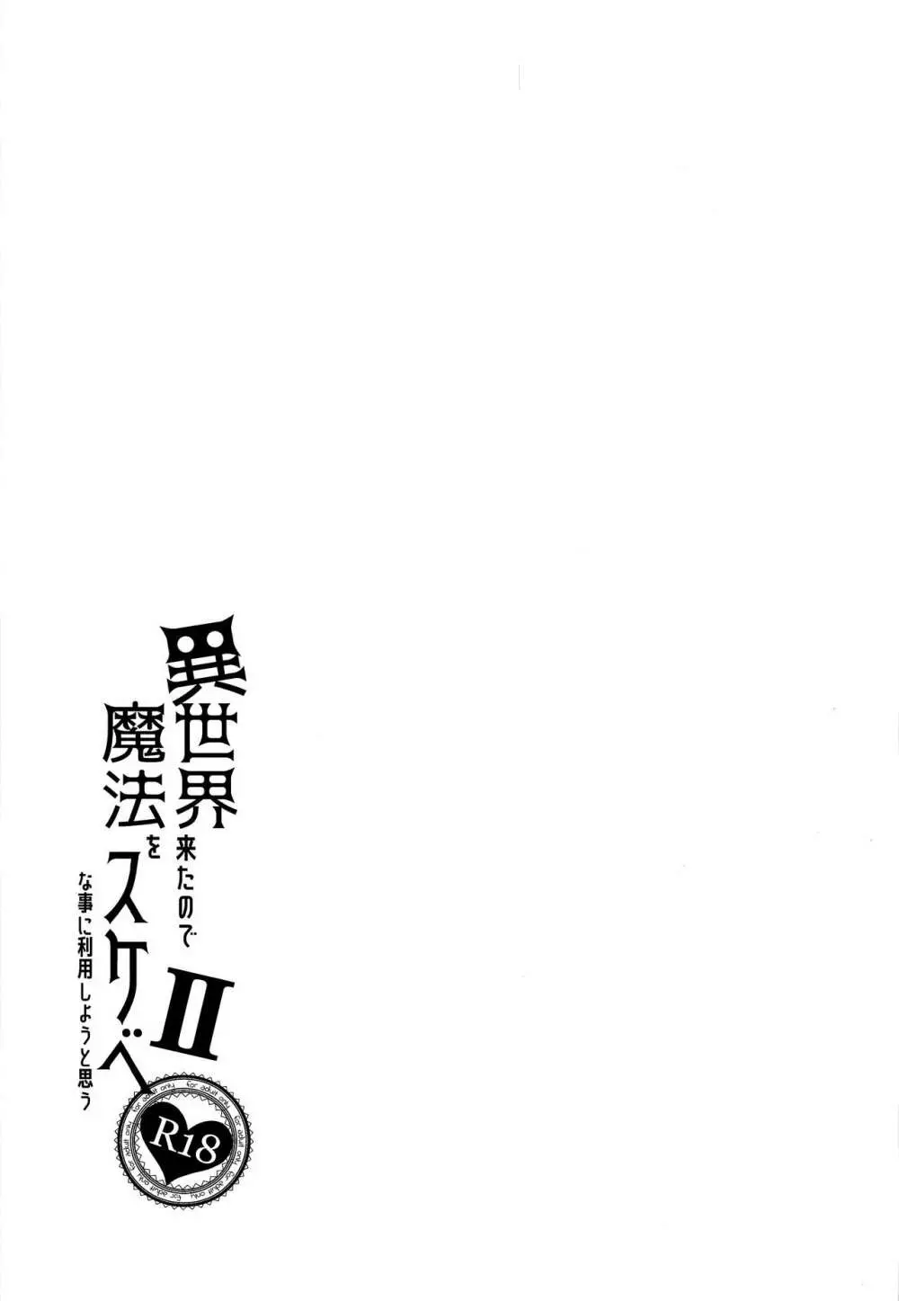 異世界来たので魔法をスケベな事に利用しようと思うII Page.31