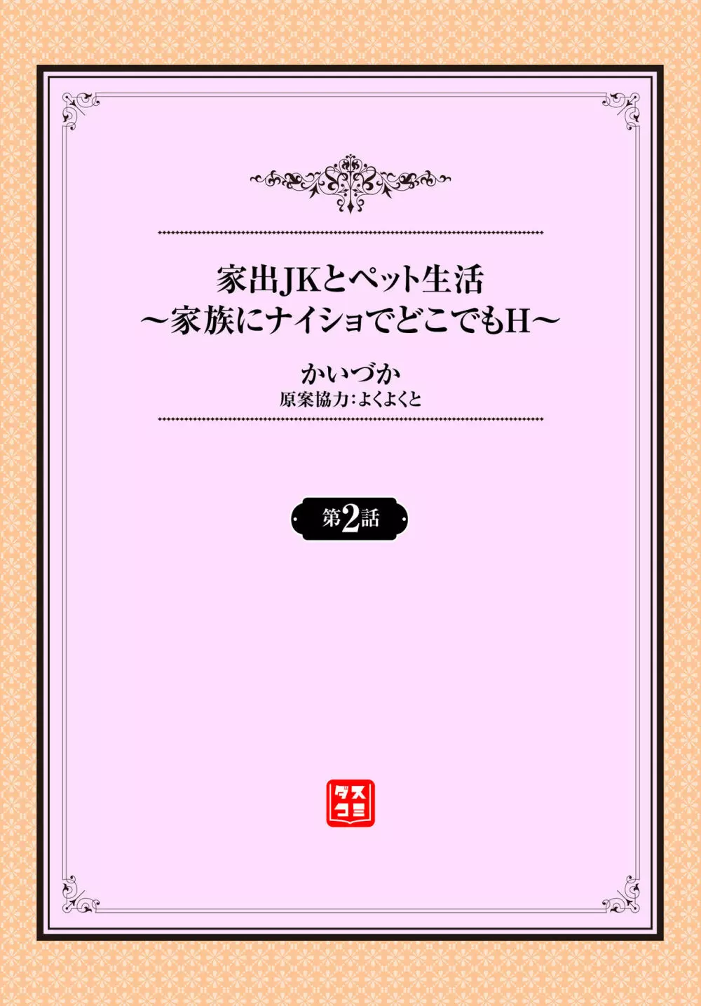 家出JKとペット生活～家族にナイショでどこでもＨ～ 第1-2話 Page.24