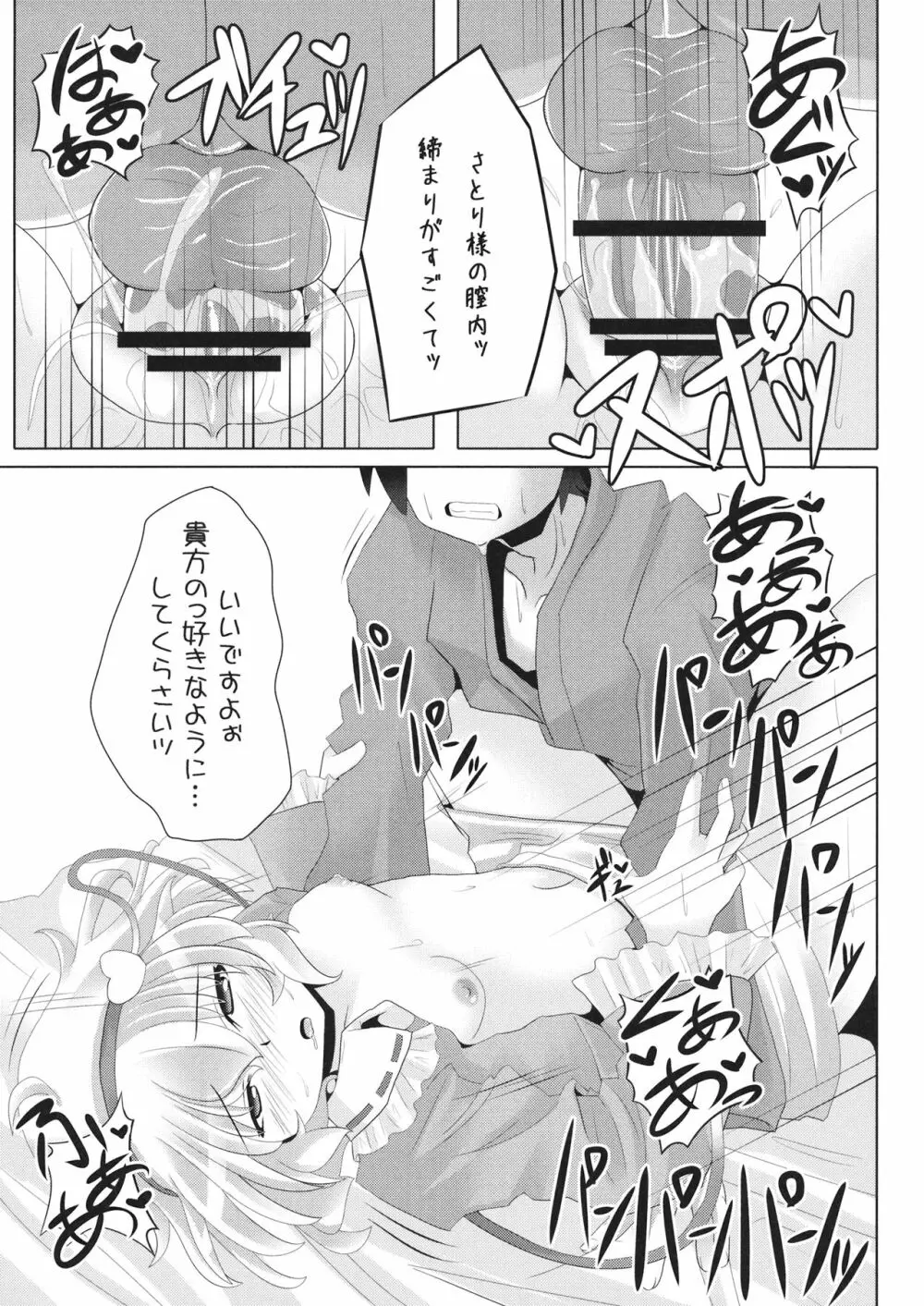 さとり様の押しが強くて、もうっ我慢ならないっ本 Page.12