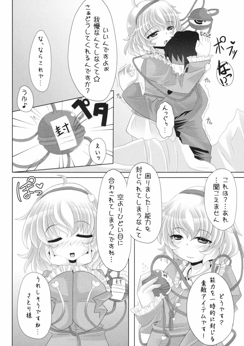 さとり様の押しが強くて、もうっ我慢ならないっ本 Page.5