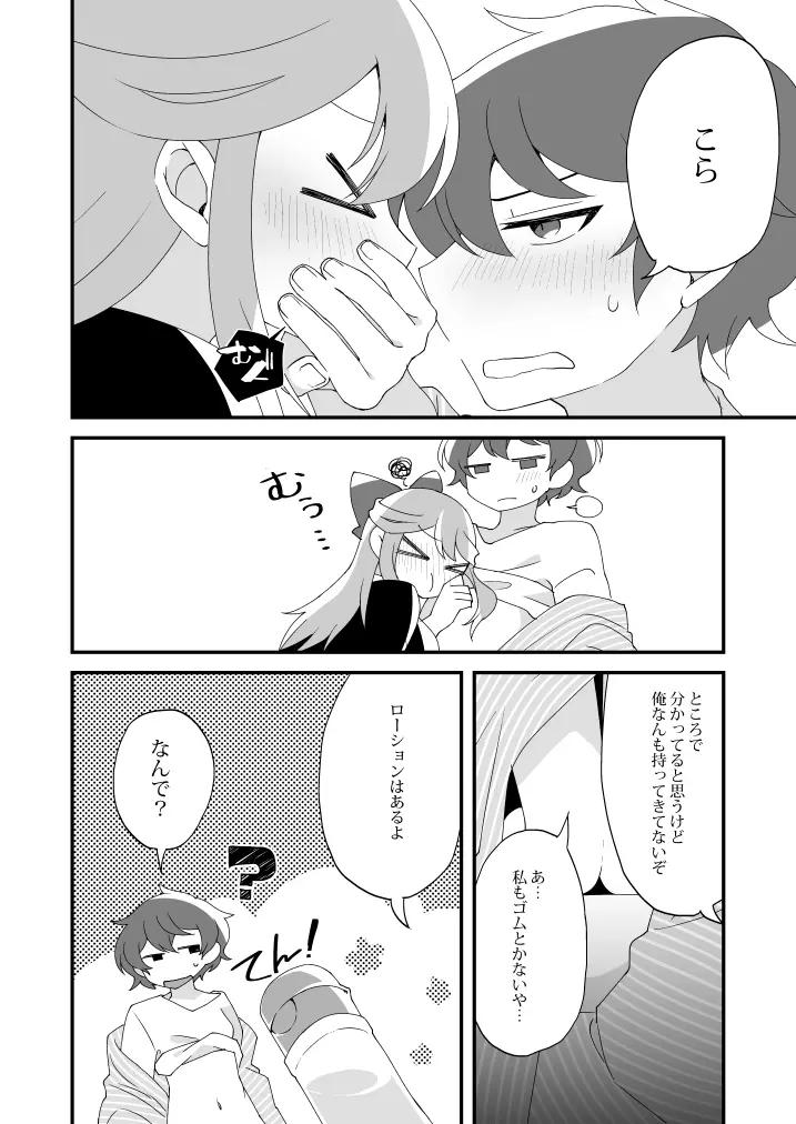 蜜月には遠くとも Page.20