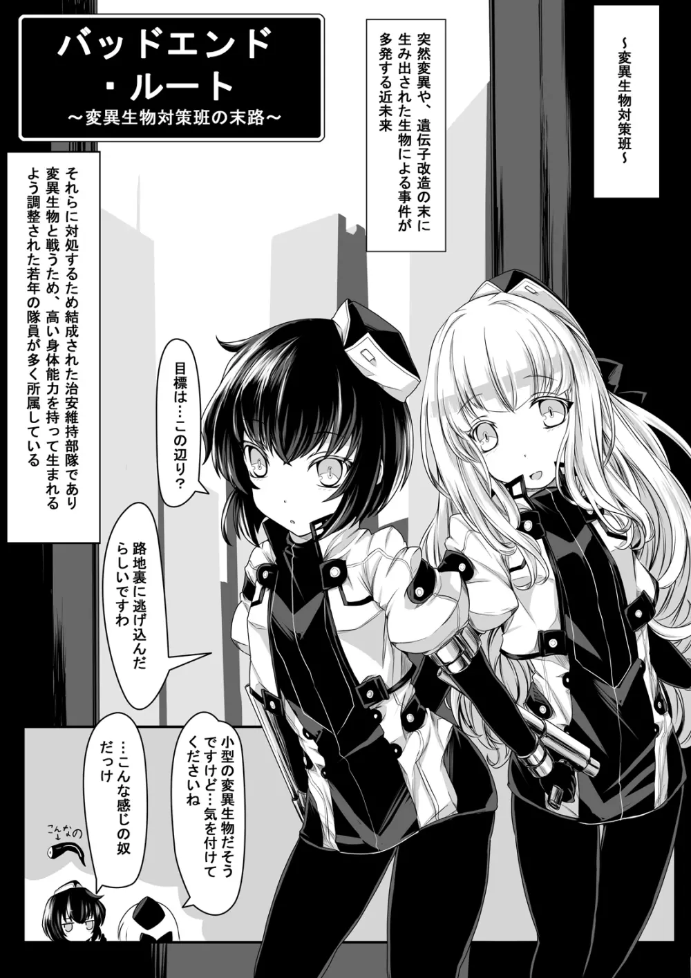 バッドエンド・ルート~変異生物対策班の末路~ Page.2