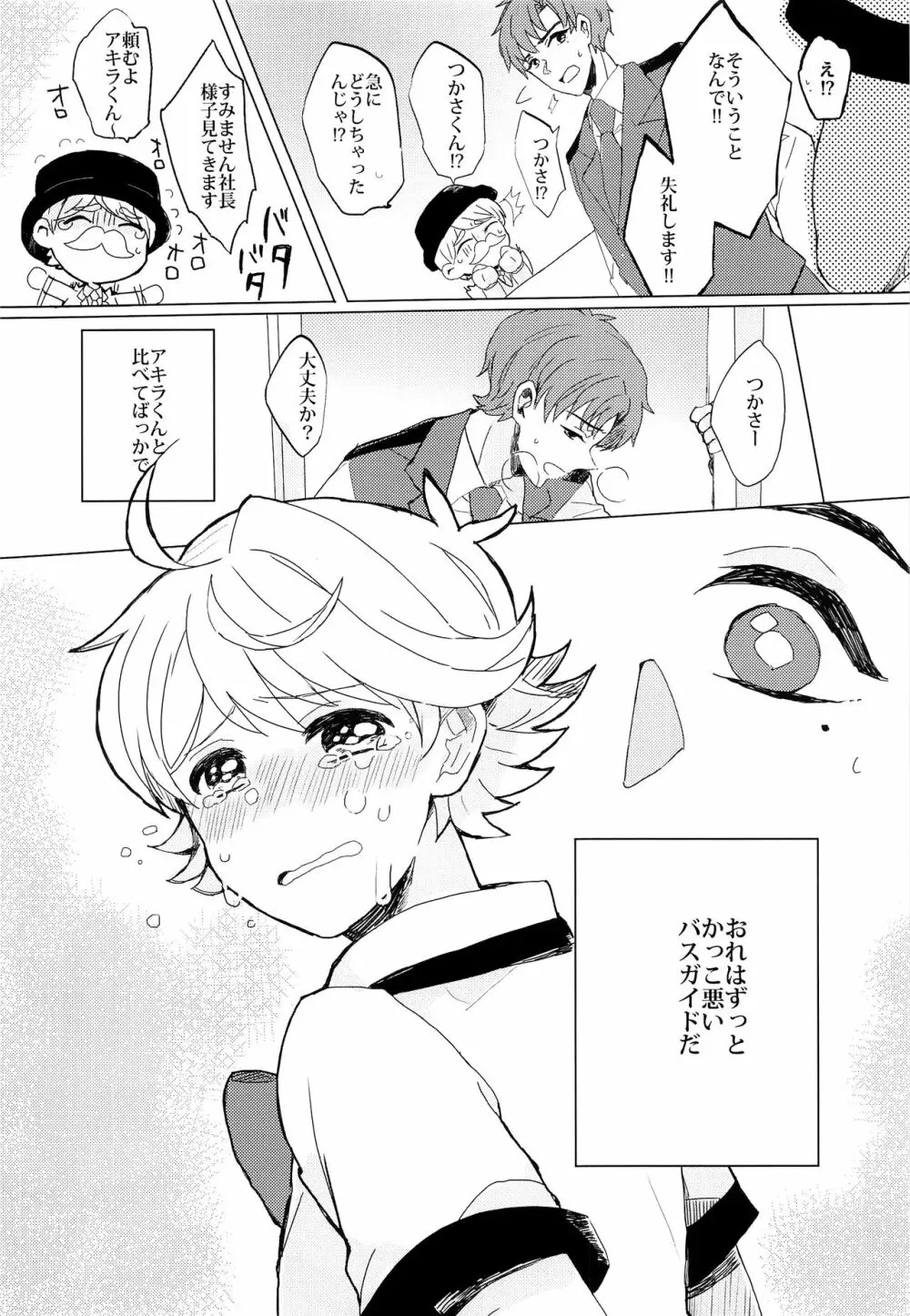 ぶきよう少年はバスガイド Page.17