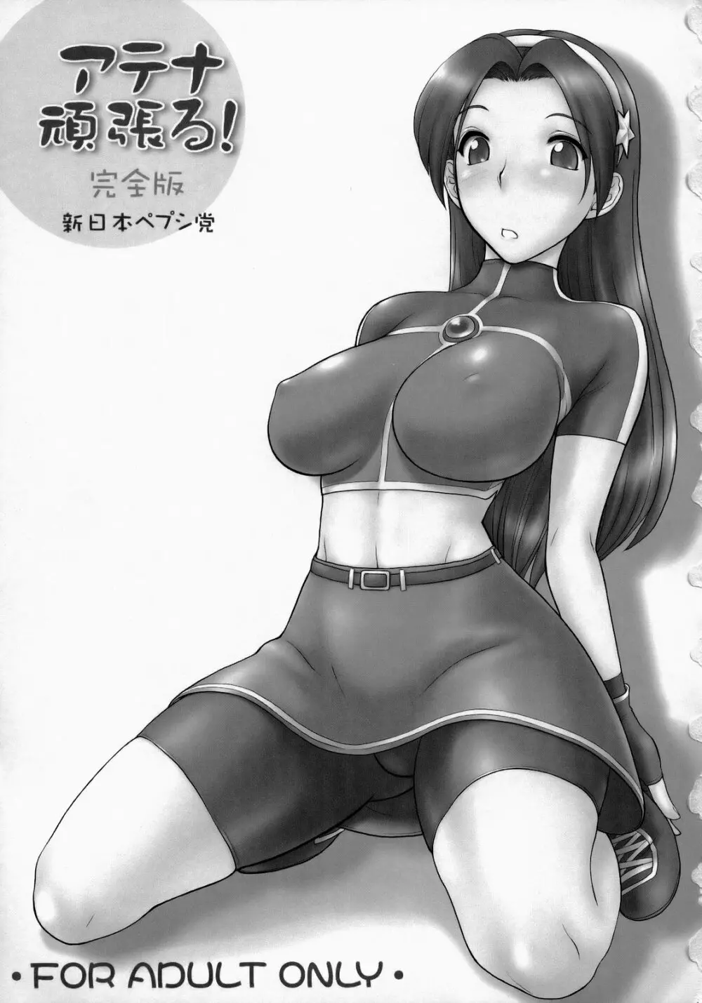アテナ頑張る!完全版 Page.2