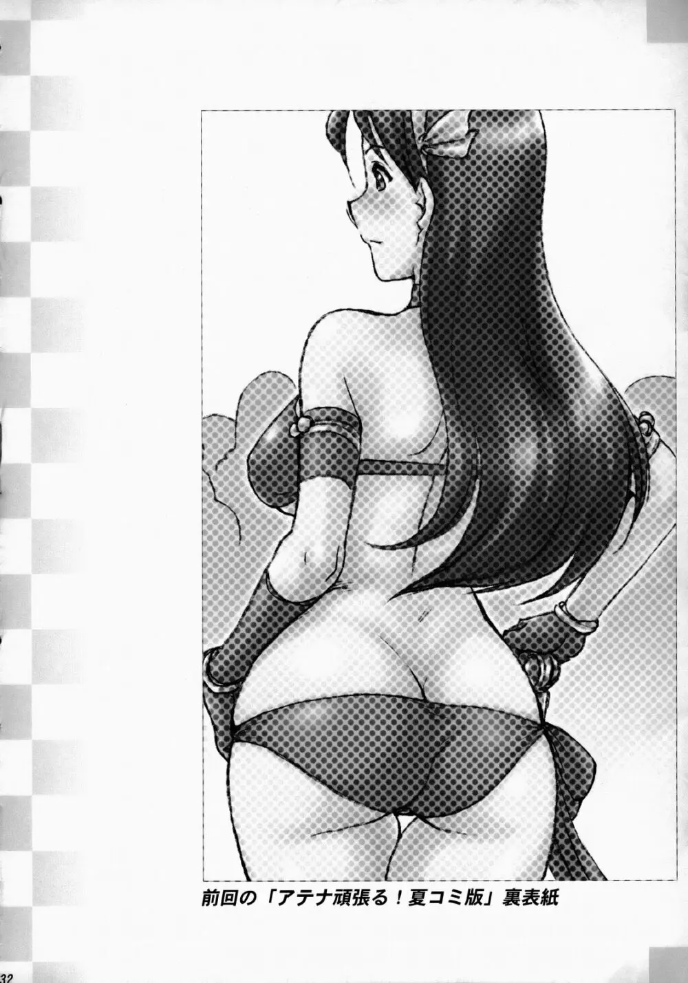 アテナ頑張る!完全版 Page.33