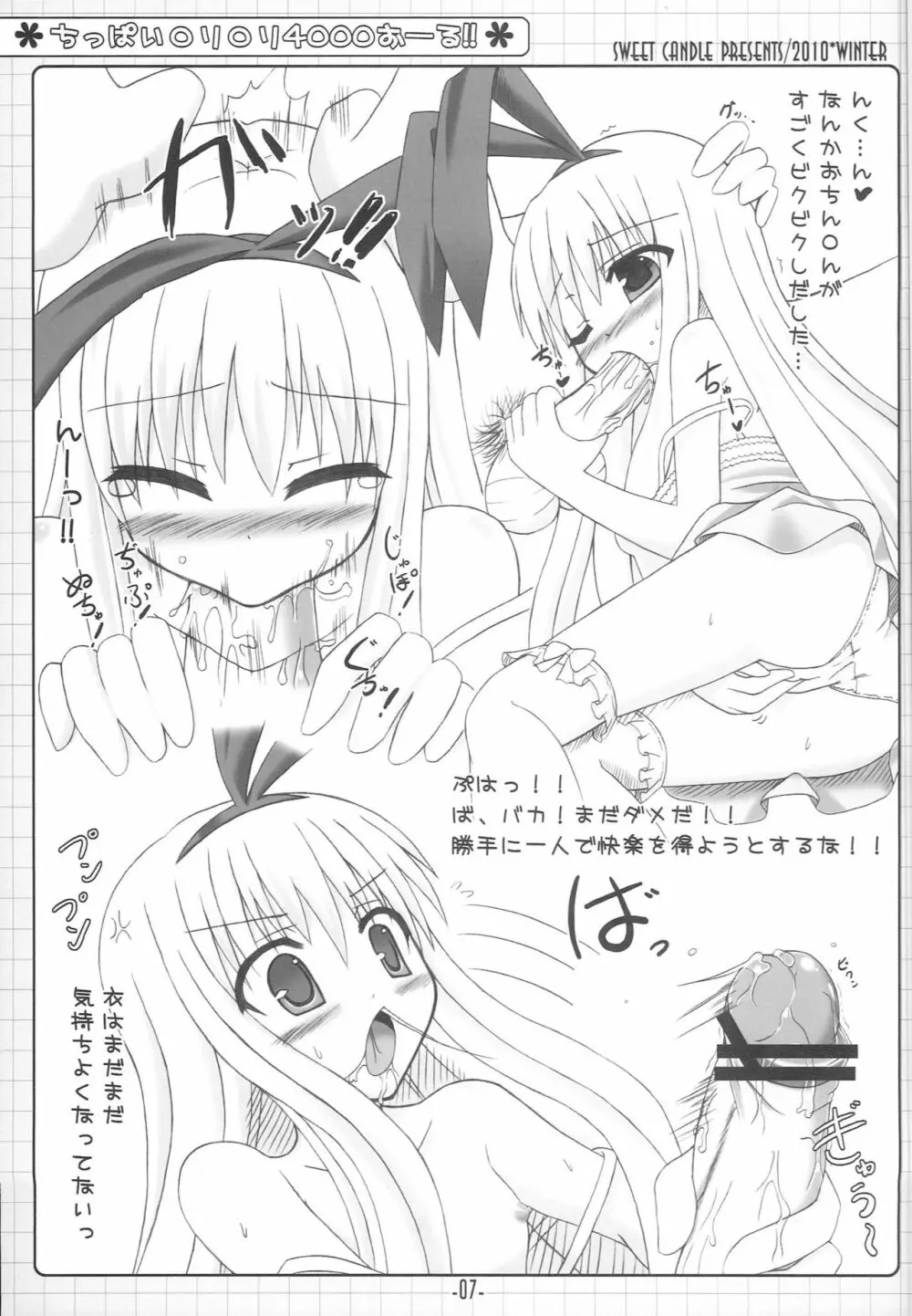 ちっぱいロリロリ4000おーる!! Page.6