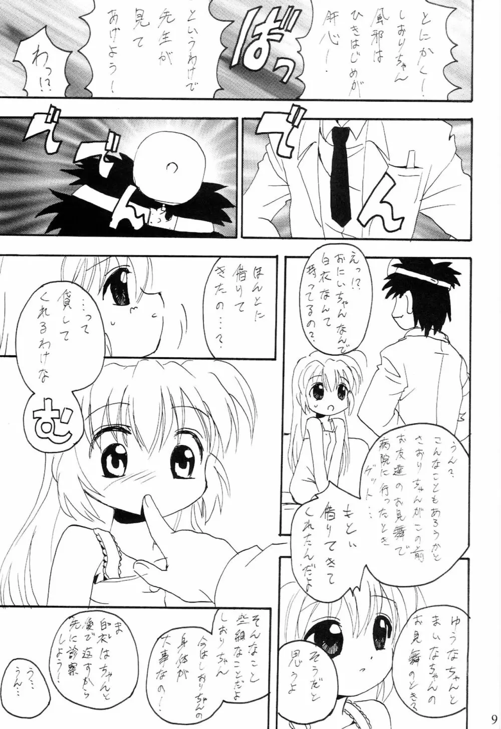 おるすばんするの～ おいしゃさん編 Page.8