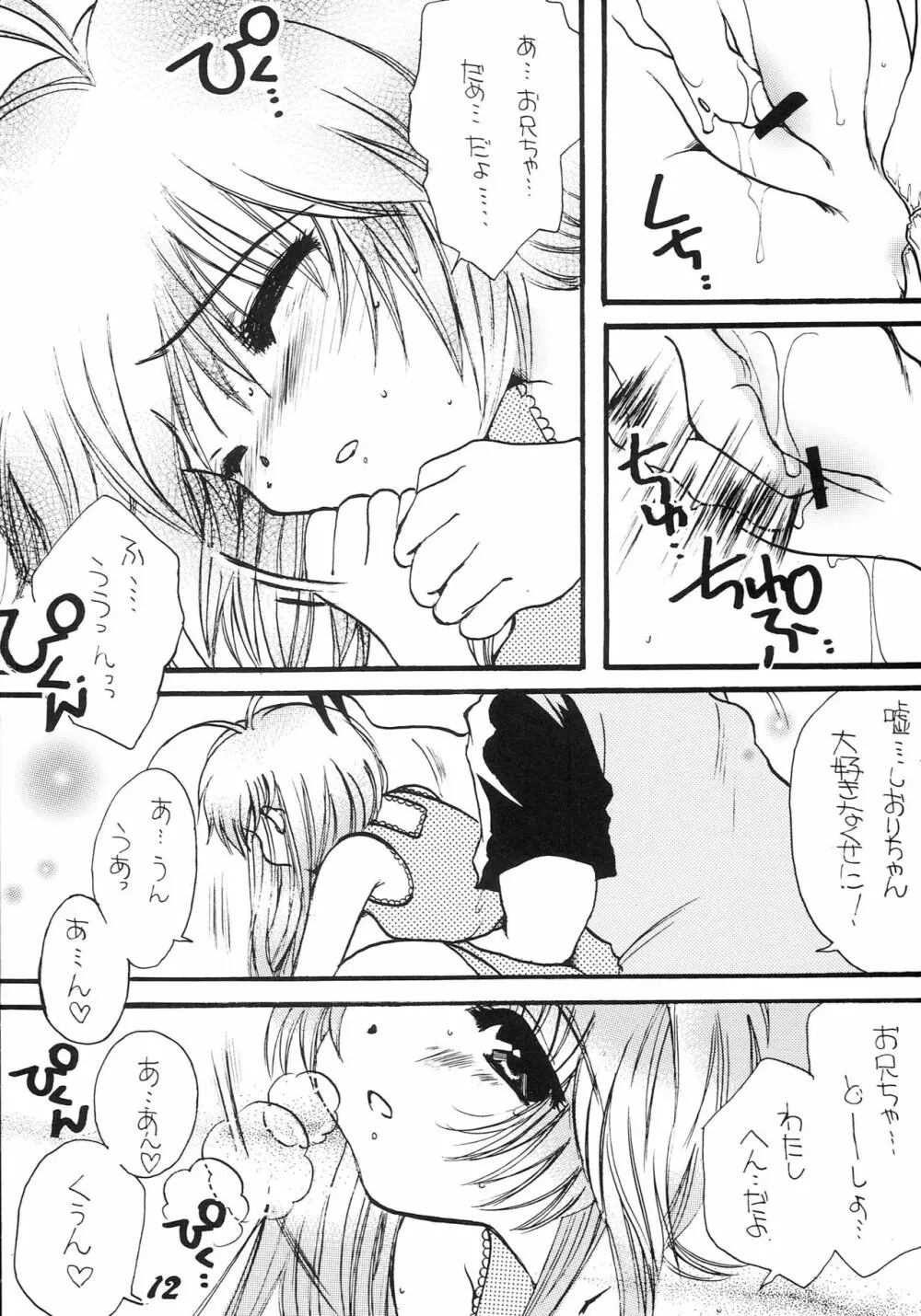 はじめてのないしょなの Page.11