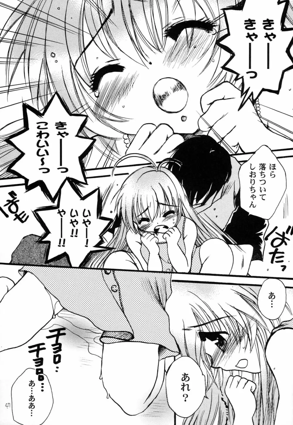 はじめてのないしょなの3 Page.46