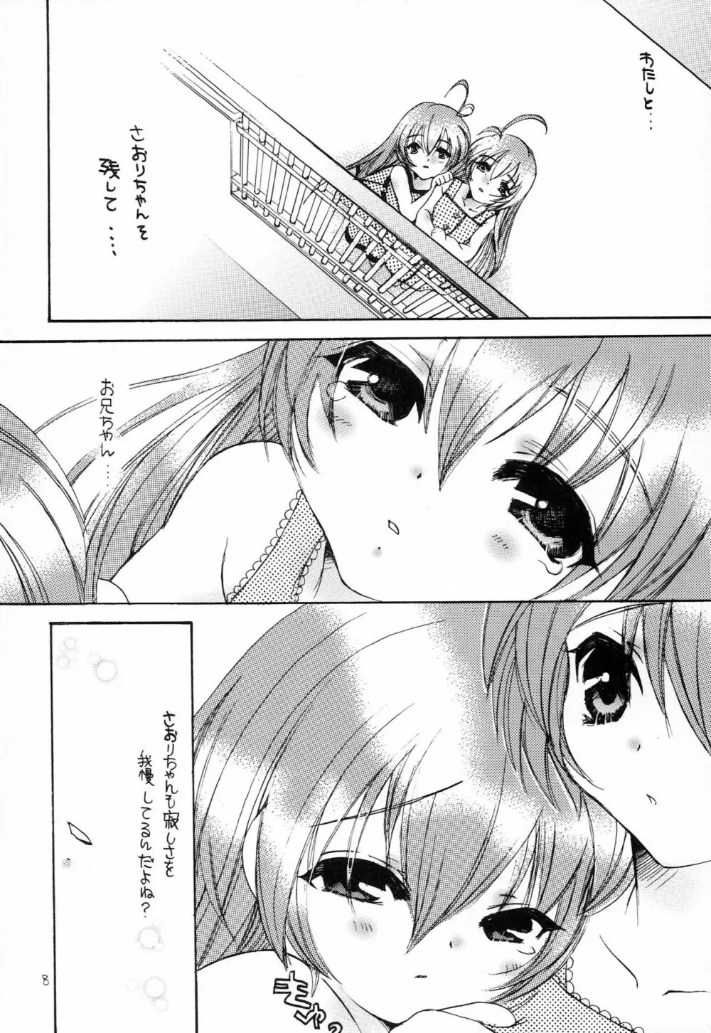 はじめてのないしょなの3 Page.7