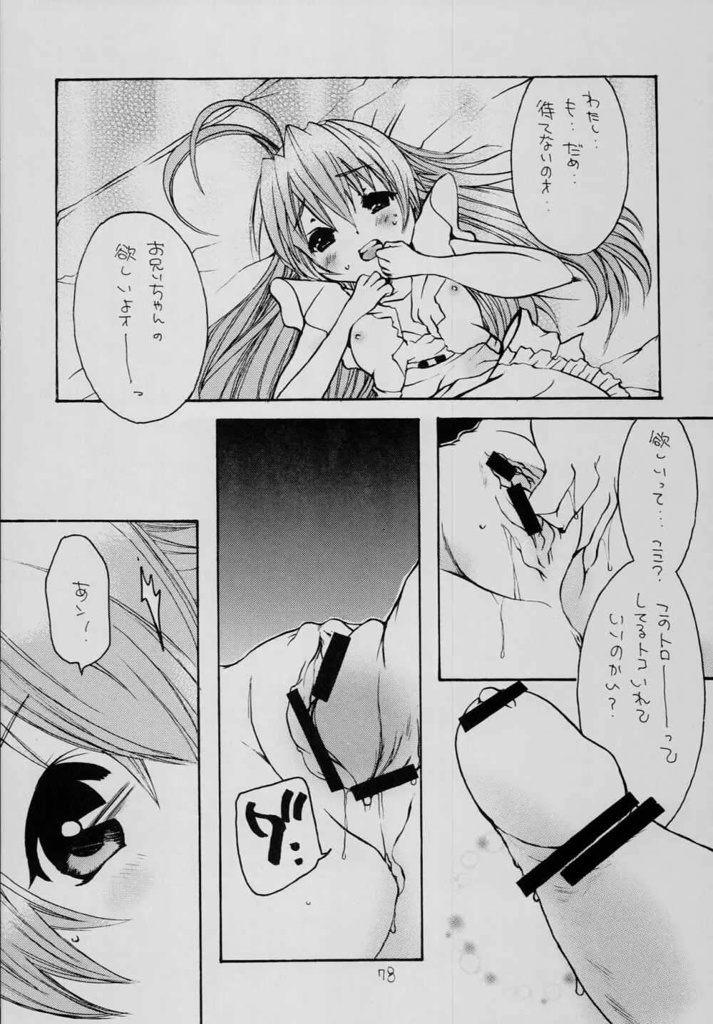 はじめてのないしょなの3 Page.77