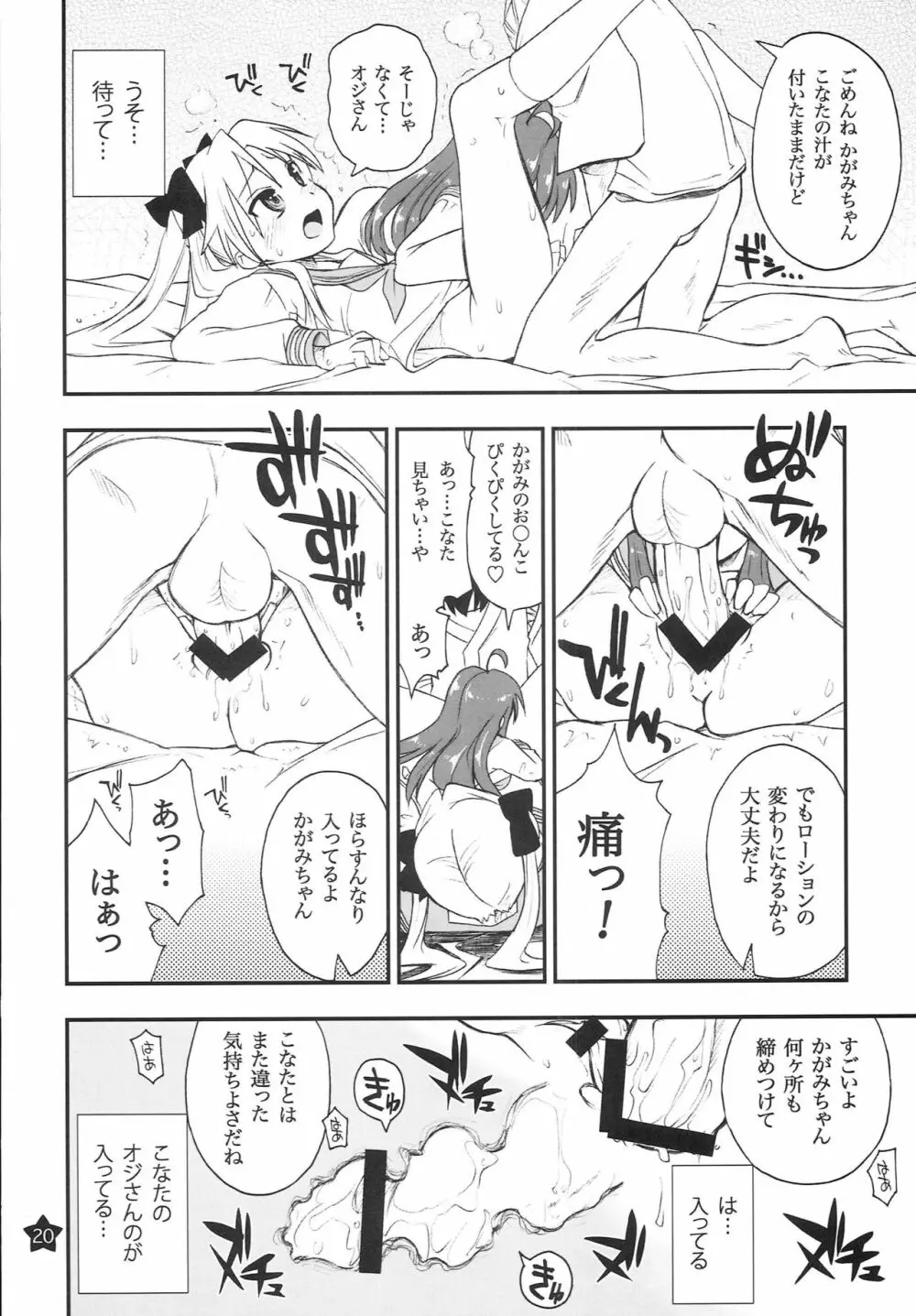 お昼寝してたらこなちゃんとお姉ちゃんがこなちゃんのオジさんに… Page.19