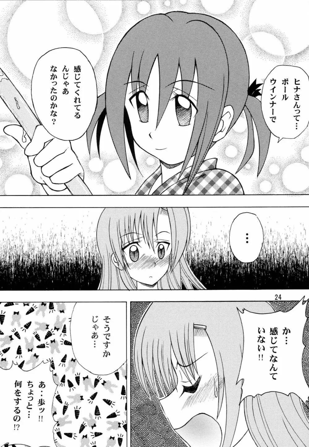 ハヤッテらすと! Page.23