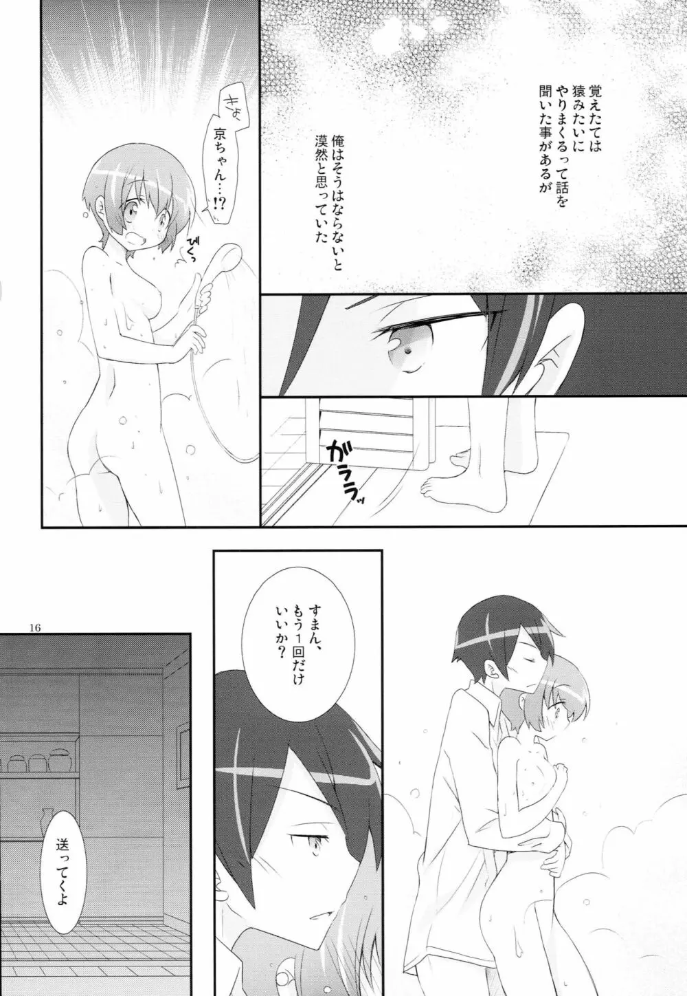 幼馴染が可愛すぎる Page.15