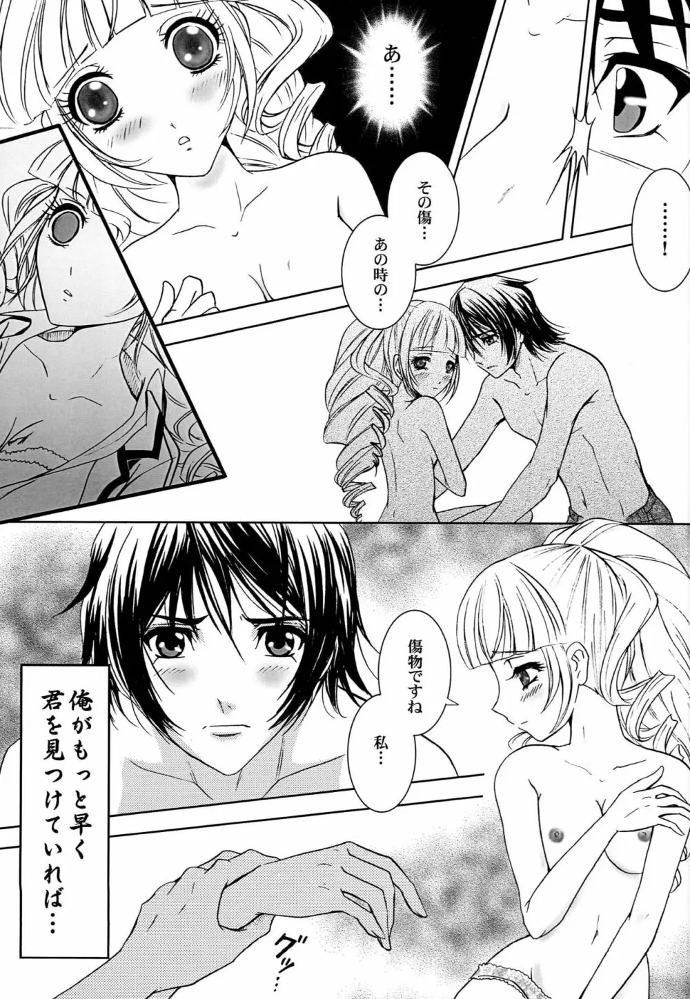 君と俺のキセキ Page.24