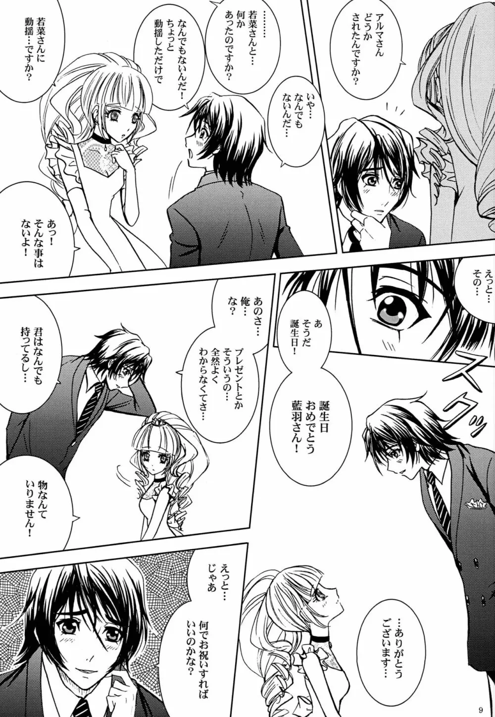 君と俺のキセキ Page.8