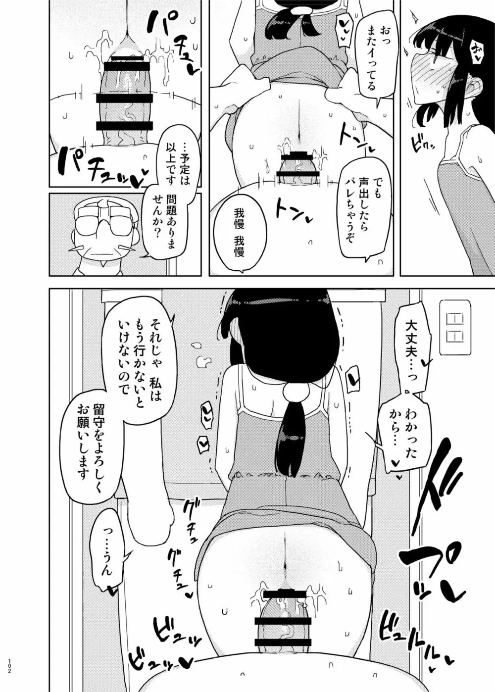 まなちゃん係 成人向け総集編 Page.101