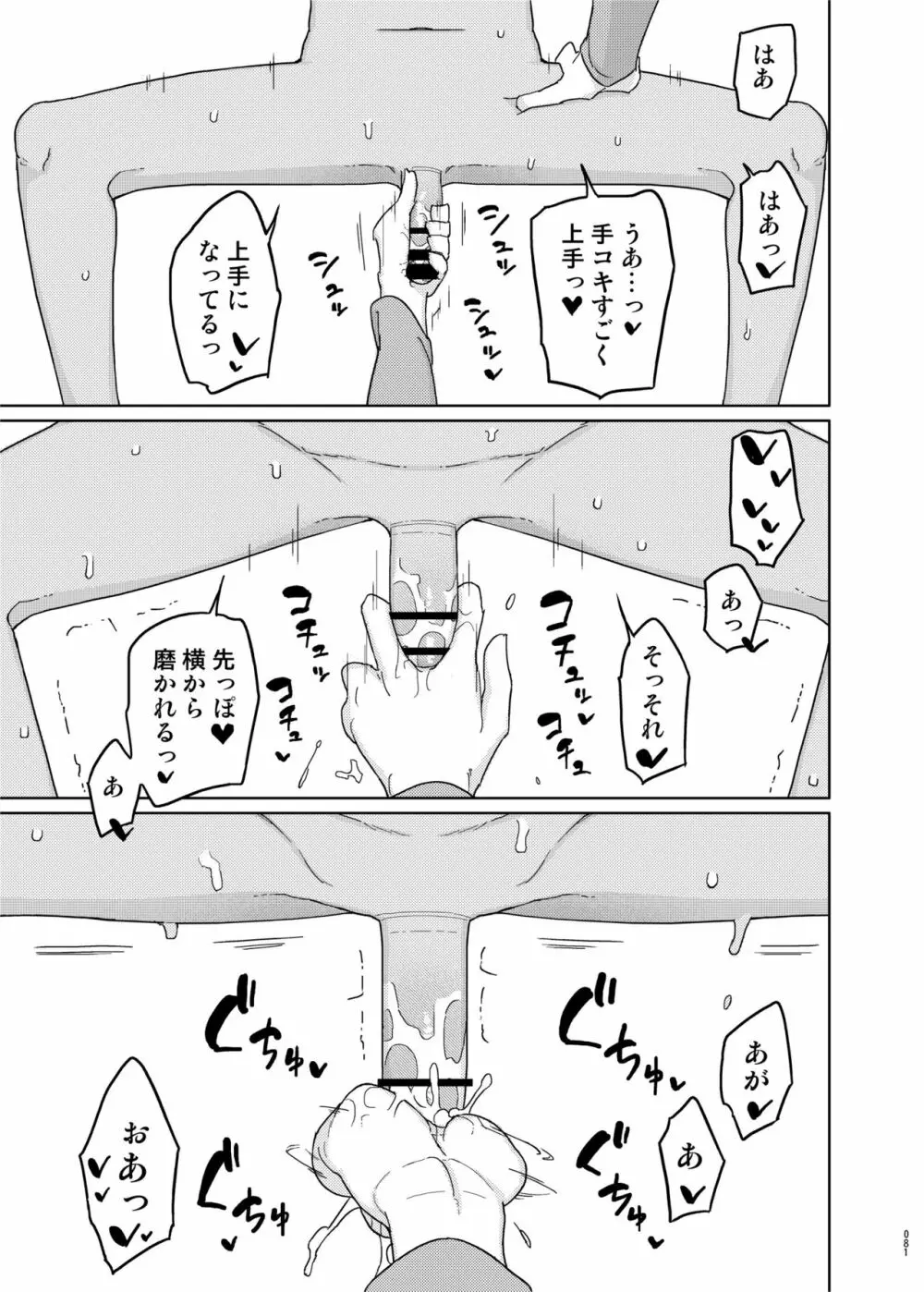 まなちゃん係 成人向け総集編 Page.80