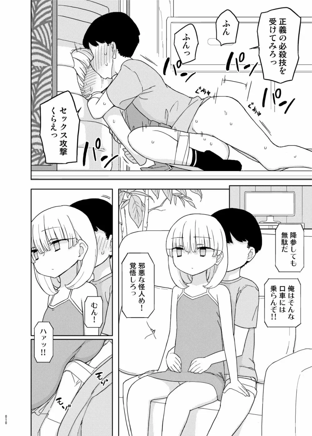 まなちゃん係 成人向け総集編 Page.9