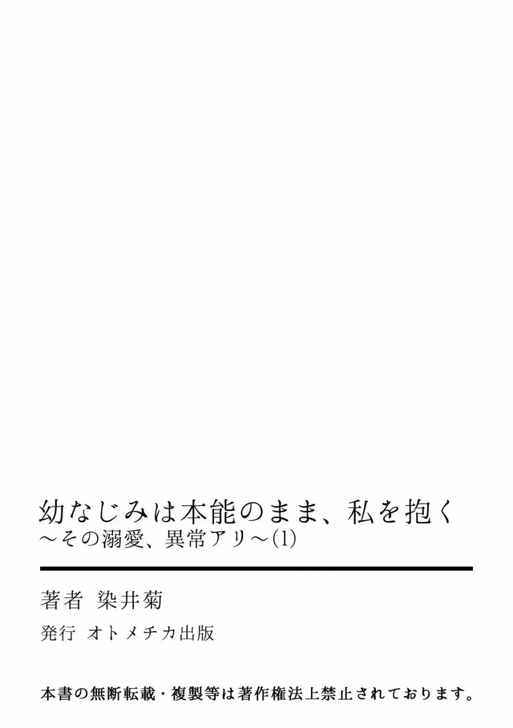 幼なじみは本能のまま、私を抱く～その溺愛、異常アリ～ 第1-3話 Page.27