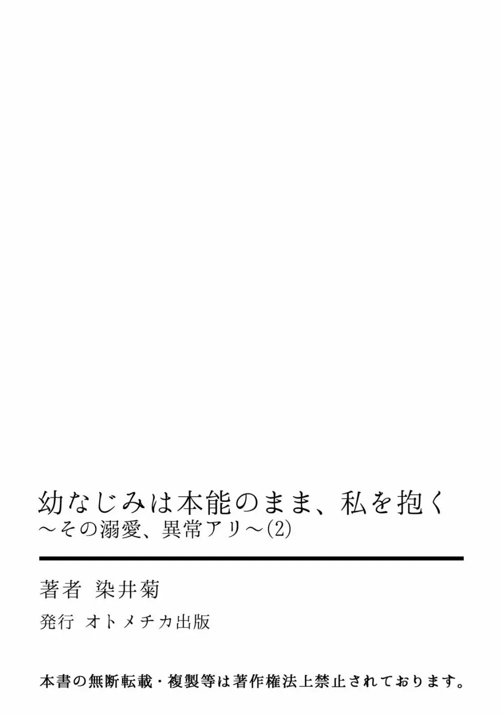 幼なじみは本能のまま、私を抱く～その溺愛、異常アリ～ 第1-3話 Page.54