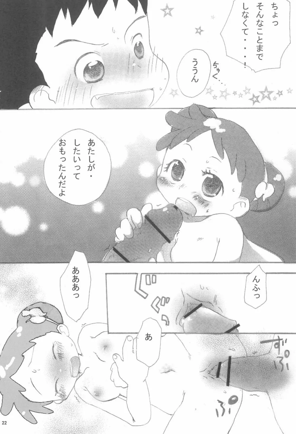 今はいえない ひみつじゃないけど できることならいいたくないよ Page.22