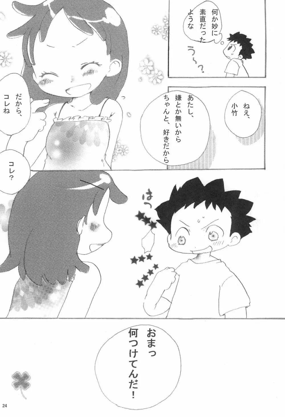 今はいえない ひみつじゃないけど できることならいいたくないよ Page.24