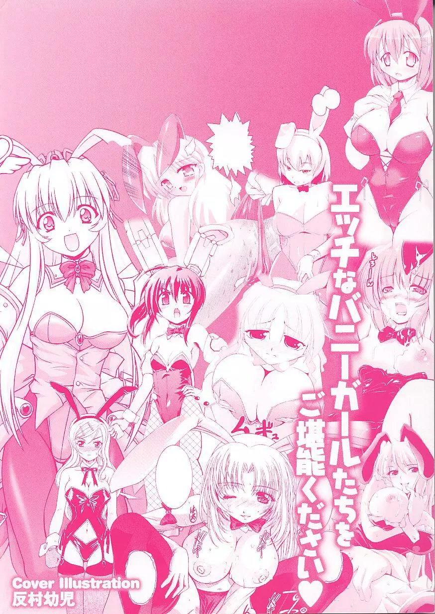 バニーガールアンソロジーコミックス Page.4