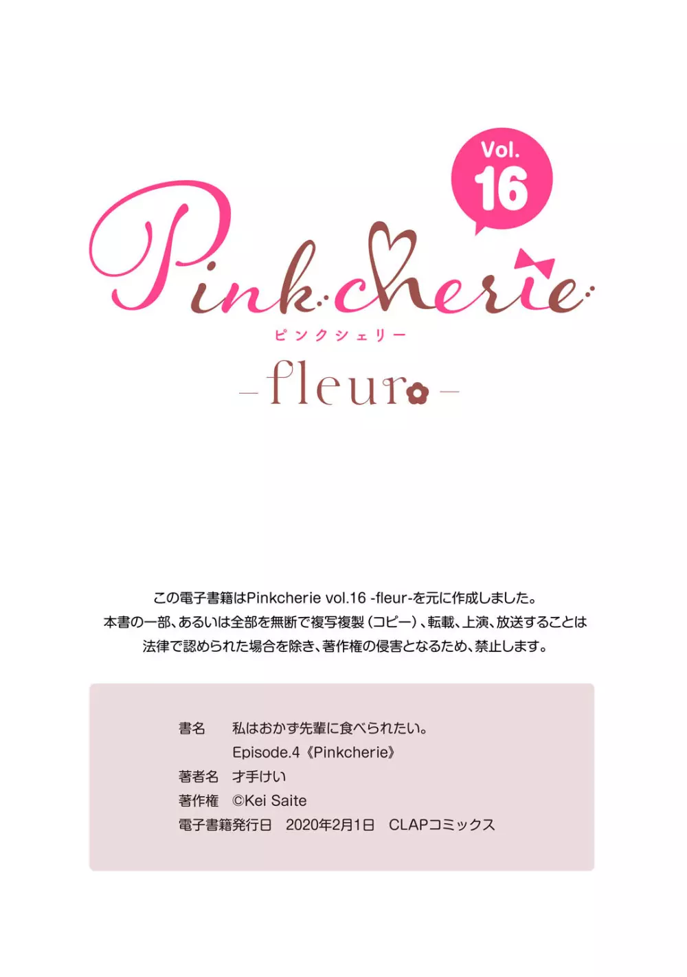 私はおかず先輩に食べられたい。 Episode.1-5《Pinkcherie》 Page.133