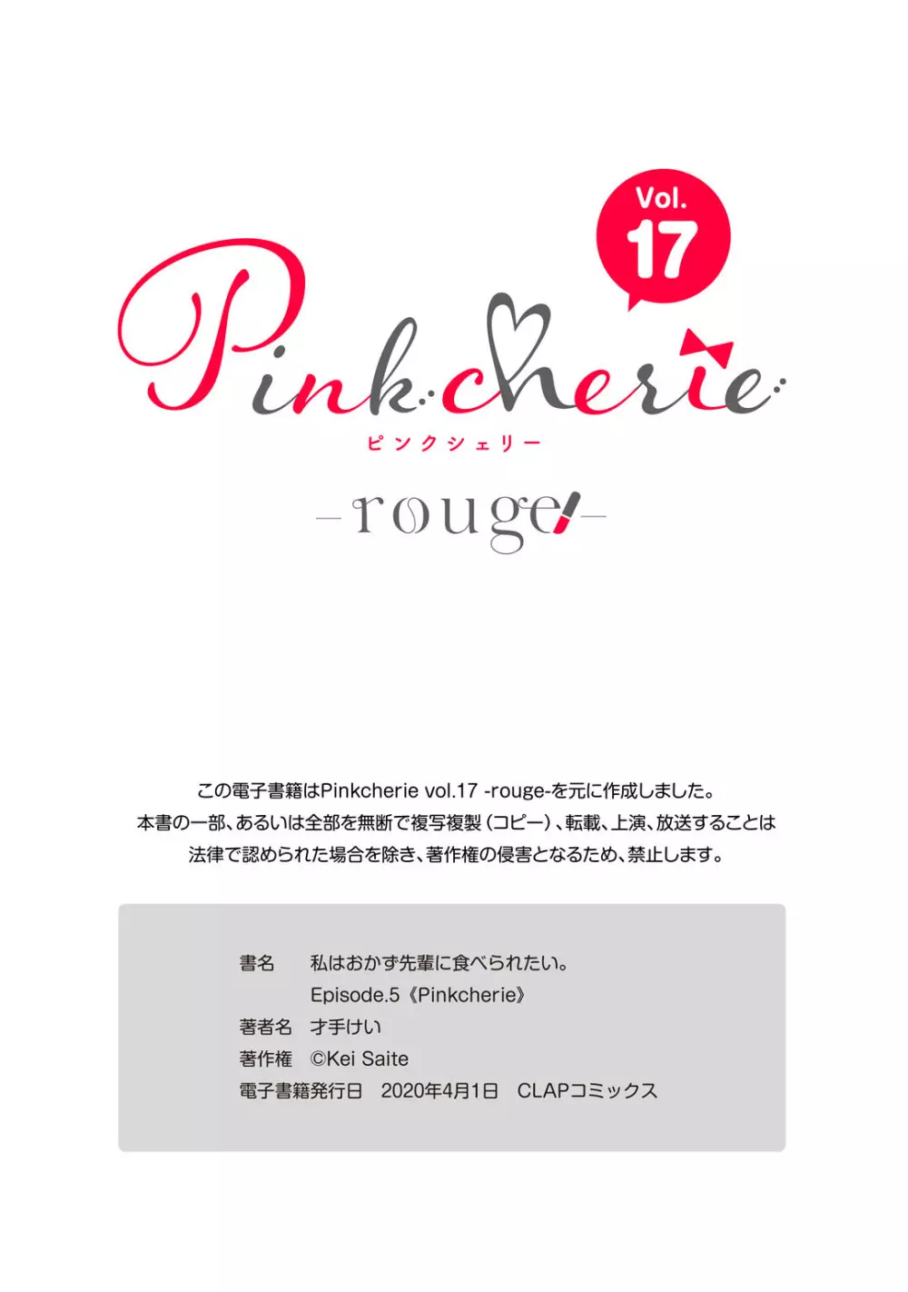 私はおかず先輩に食べられたい。 Episode.1-5《Pinkcherie》 Page.169