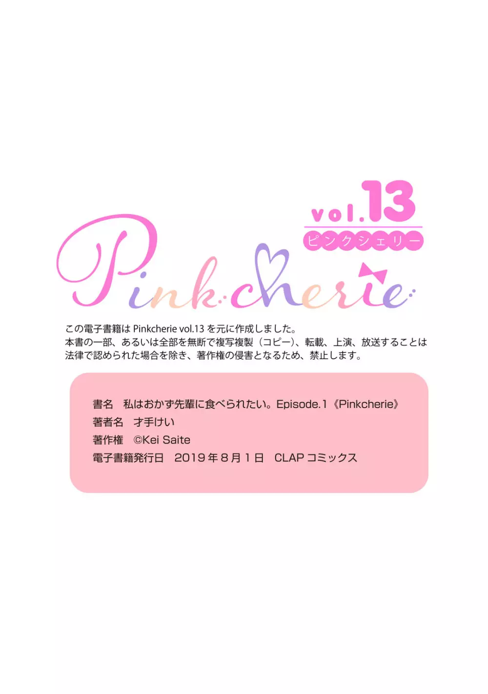 私はおかず先輩に食べられたい。 Episode.1-5《Pinkcherie》 Page.31